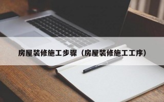 房屋装修施工步骤（房屋装修施工工序）