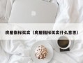 房屋指标买卖（房屋指标买卖什么意思）