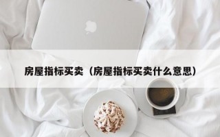 房屋指标买卖（房屋指标买卖什么意思）