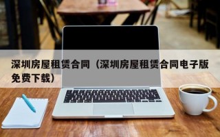 深圳房屋租赁合同（深圳房屋租赁合同电子版免费下载）