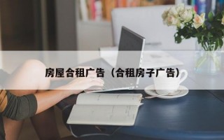 房屋合租广告（合租房子广告）