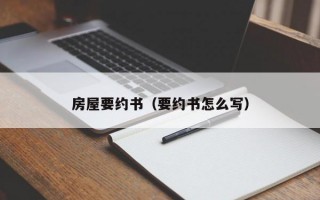 房屋要约书（要约书怎么写）