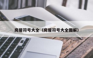 房屋符号大全（房屋符号大全图解）