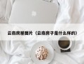 云南房屋图片（云南房子是什么样的）